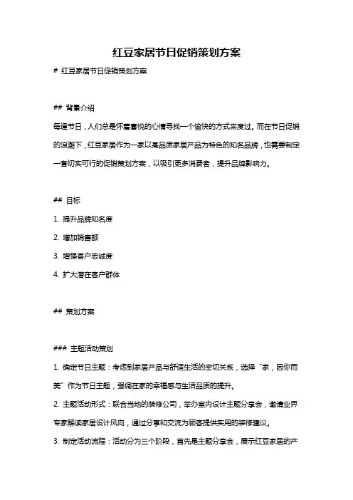 红豆家居节日促销策划方案