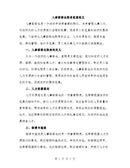 人事部部长职责范围范文（三篇）