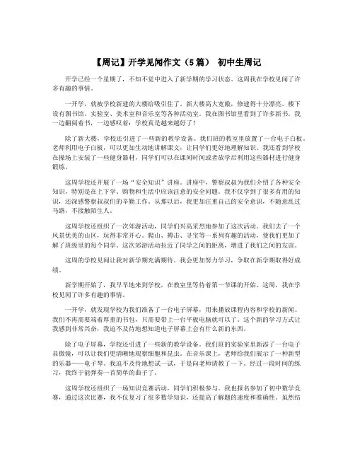【周记】开学见闻作文(5篇) 初中生周记