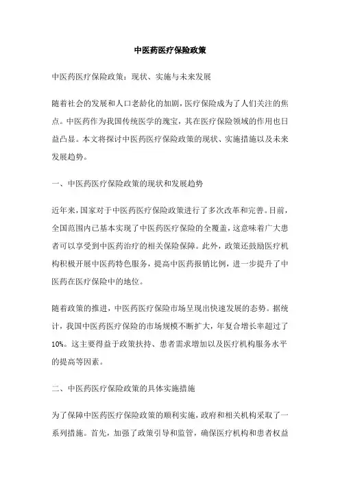 中医药医疗保险政策