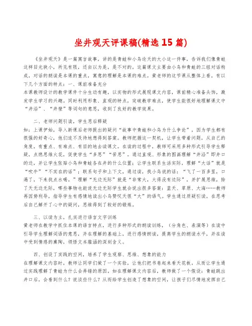 坐井观天评课稿(精选15篇)