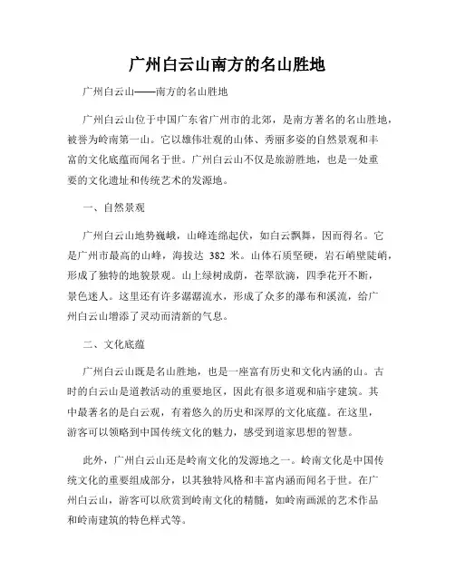 广州白云山南方的名山胜地