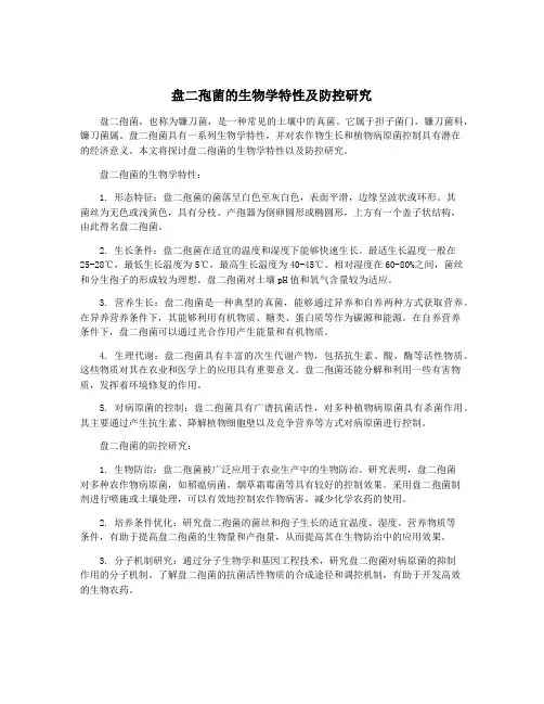 盘二孢菌的生物学特性及防控研究