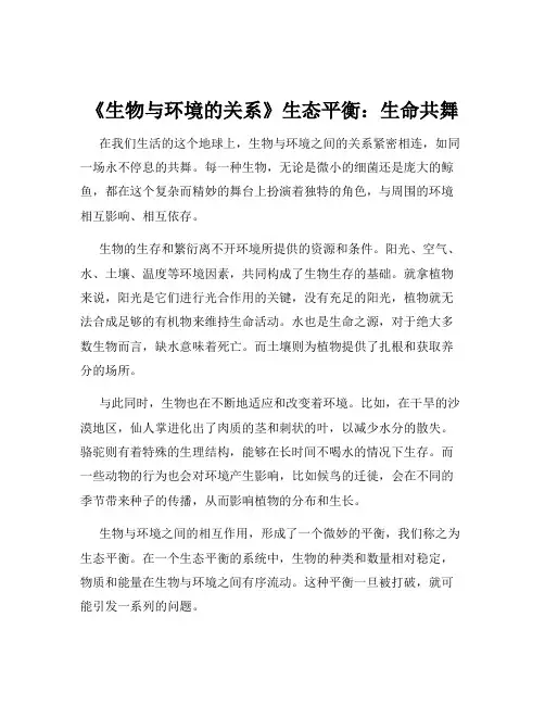 《生物与环境的关系》生态平衡：生命共舞