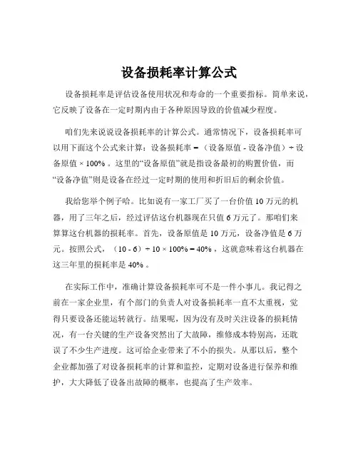设备损耗率计算公式
