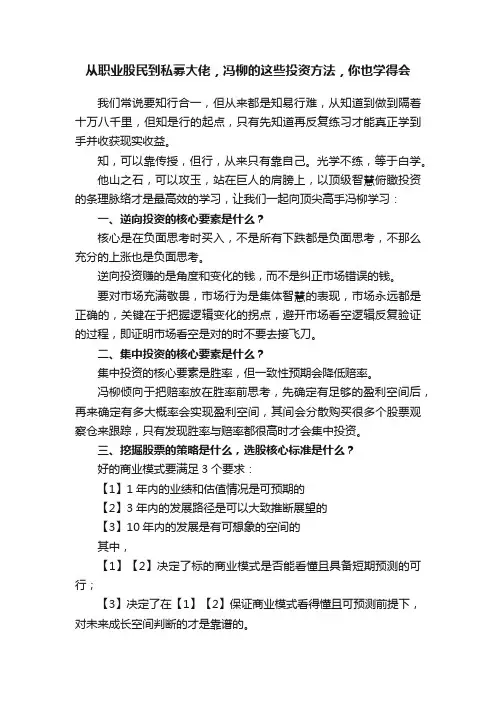 从职业股民到私募大佬，冯柳的这些投资方法，你也学得会