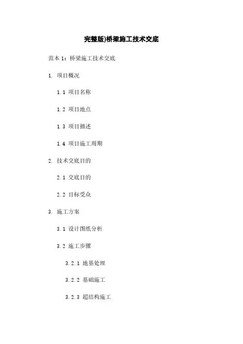 完整版)桥梁施工技术交底