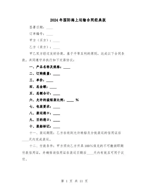 2024年国际海上运输合同经典版（4篇）