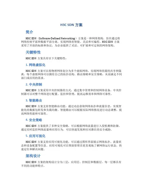 h3c sdn方案