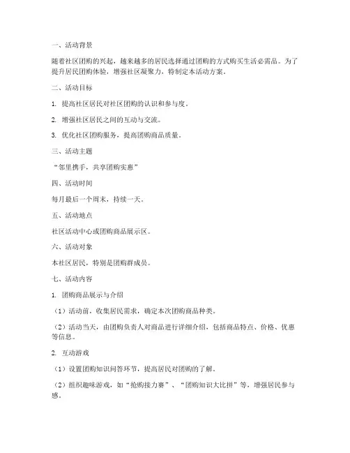社区团购群活动方案策划模板