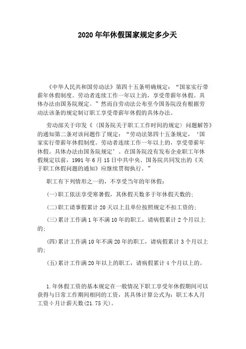 2020年年休假国家规定多少天