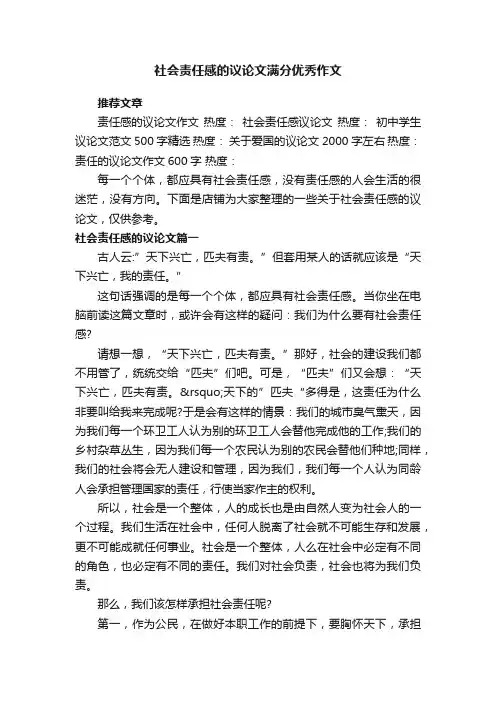 社会责任感的议论文满分优秀作文