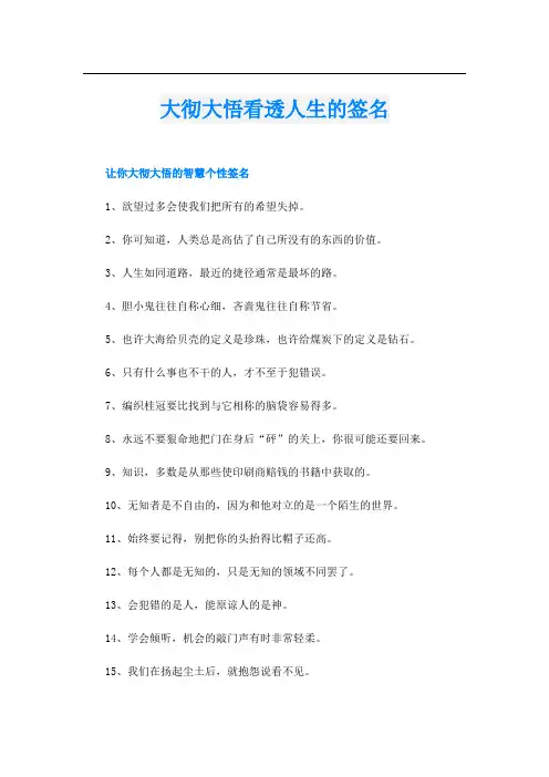 大彻大悟看透人生的签名