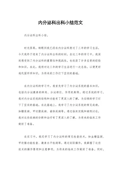 内分泌科出科小结范文