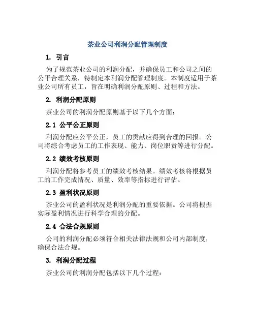 茶业公司利润分配的管理制度