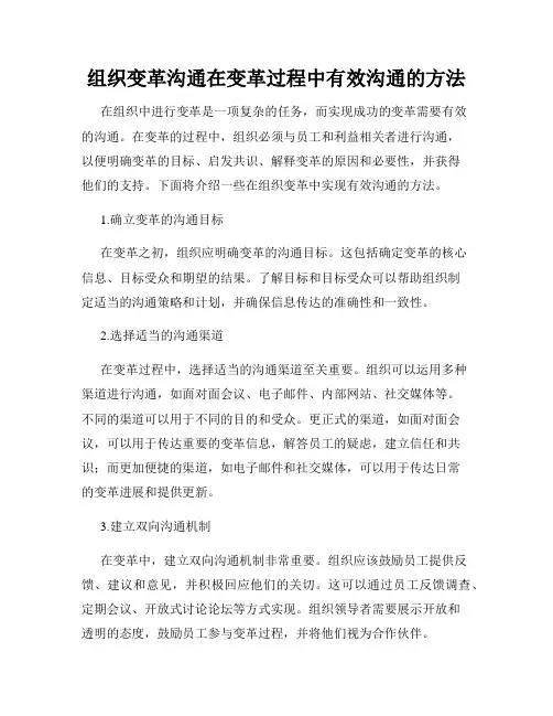 组织变革沟通在变革过程中有效沟通的方法
