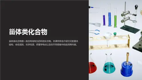 《甾体类化合物》课件