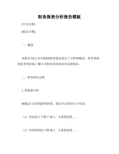 财务报表分析报告模板