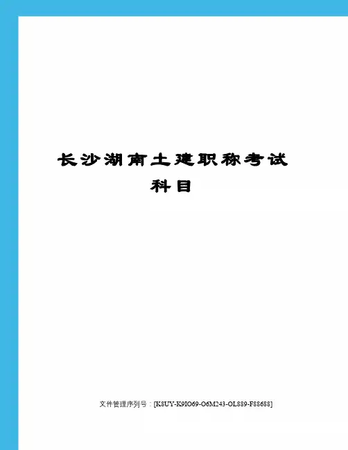 长沙湖南土建职称考试科目