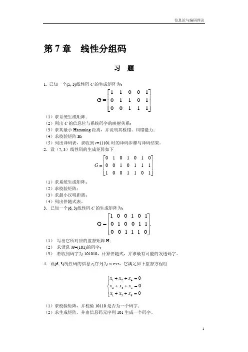信息论与编码理论-第7章线性分组码-习题解答-20071206