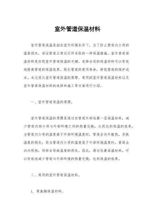 室外管道保温材料