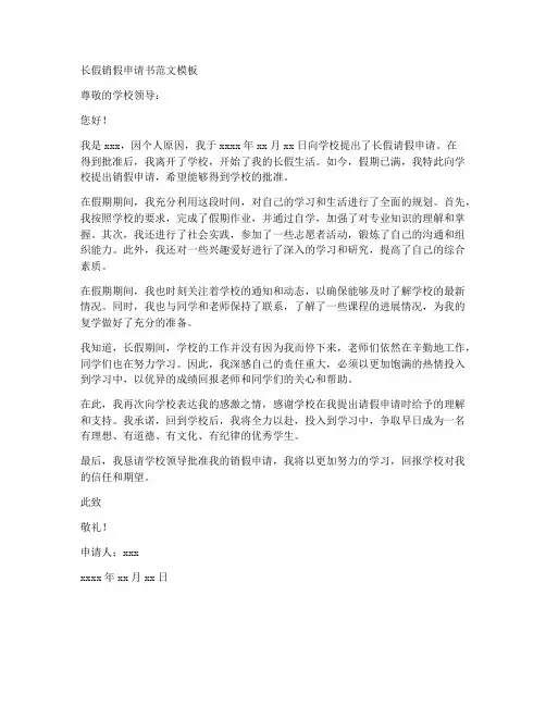 长假销假申请书范文模板