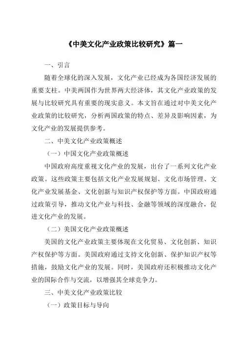 《2024年中美文化产业政策比较研究》范文