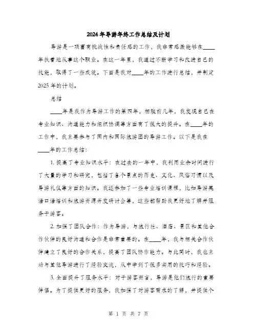 2024年导游年终工作总结及计划(三篇)