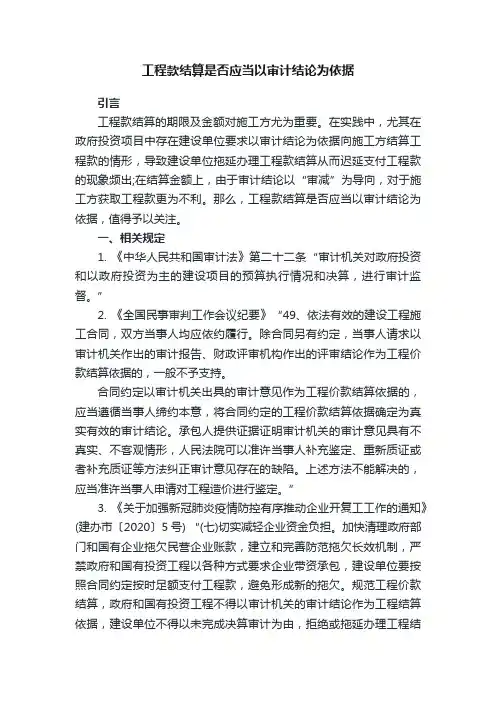 工程款结算是否应当以审计结论为依据