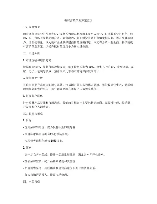 板材营销策划方案范文