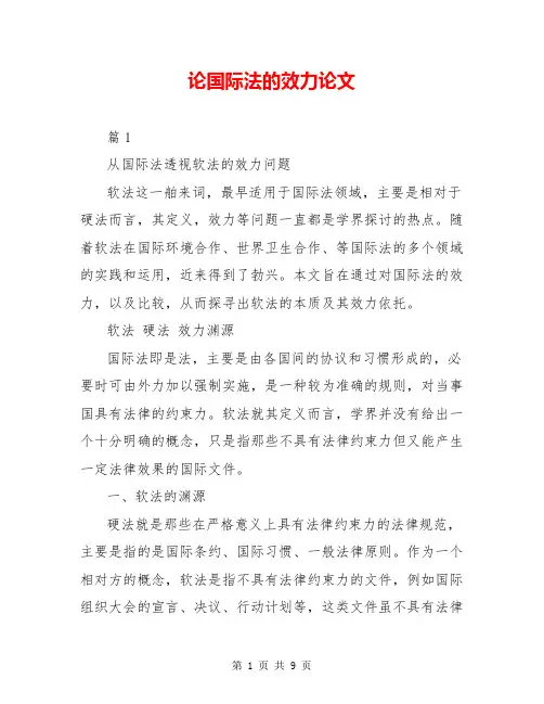 论国际法的效力论文
