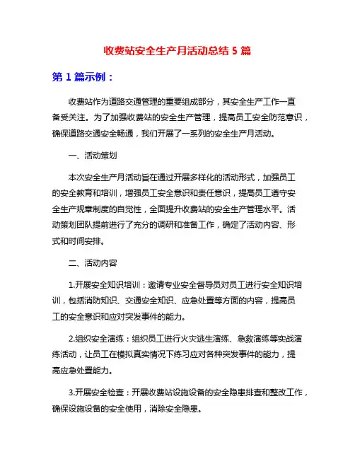 收费站安全生产月活动总结5篇