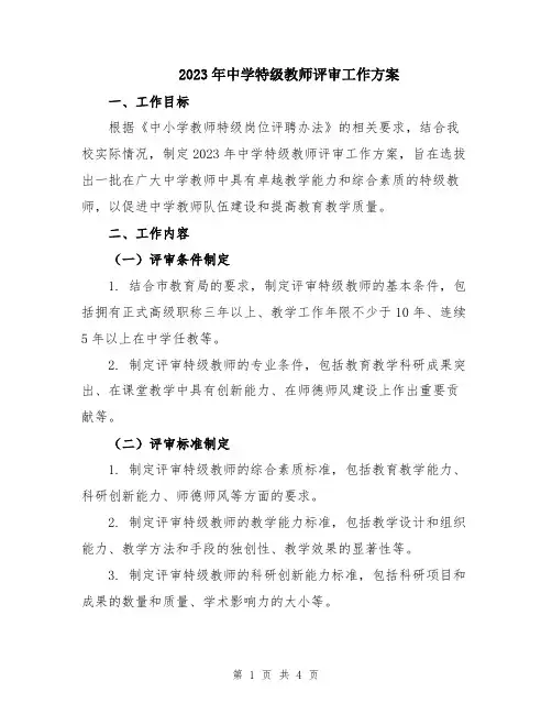2023年中学特级教师评审工作方案