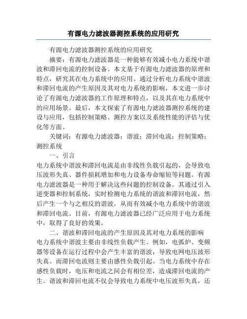 有源电力滤波器测控系统的应用研究