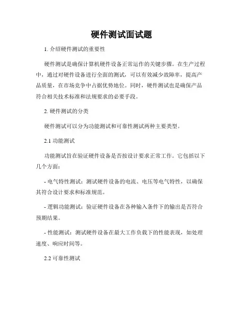 硬件测试面试题