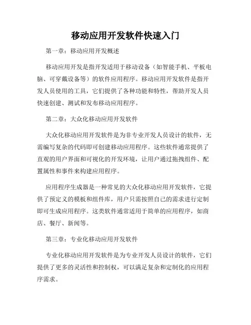移动应用开发软件快速入门