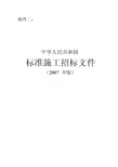 《中华人民共和国标准施工招标文件》(2007年版)