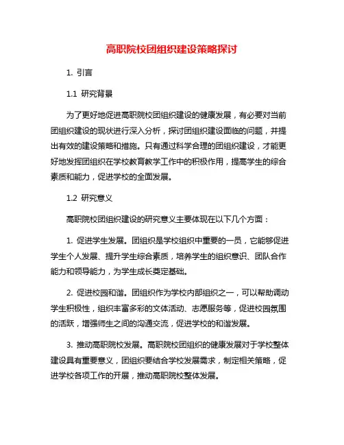 高职院校团组织建设策略探讨