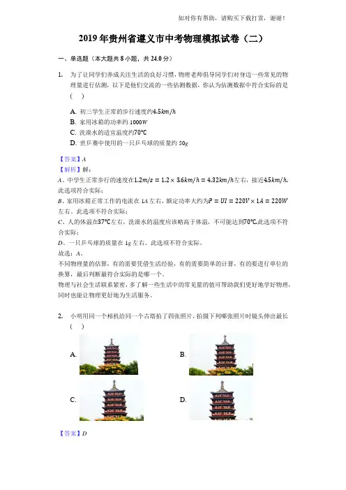 2019年贵州省遵义市中考物理模拟试卷(二)解析版