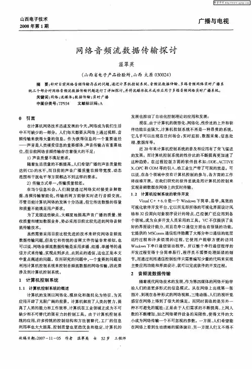 网络音频流数据传输探讨