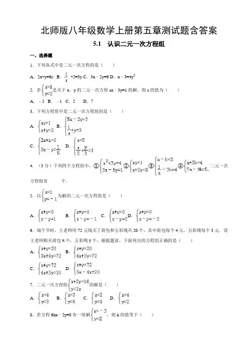 北师版八年级数学上册第五章测试题含答案