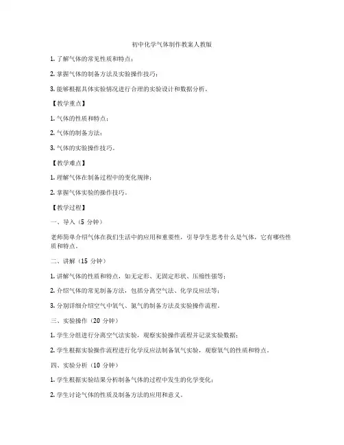 初中化学气体制作教案人教版