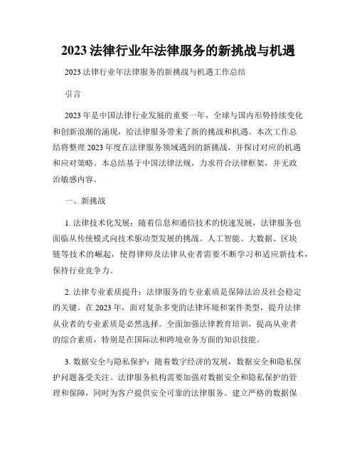 2023法律行业年法律服务的新挑战与机遇