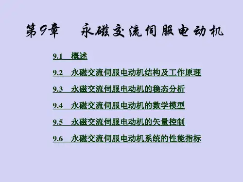永磁交流伺服电动机