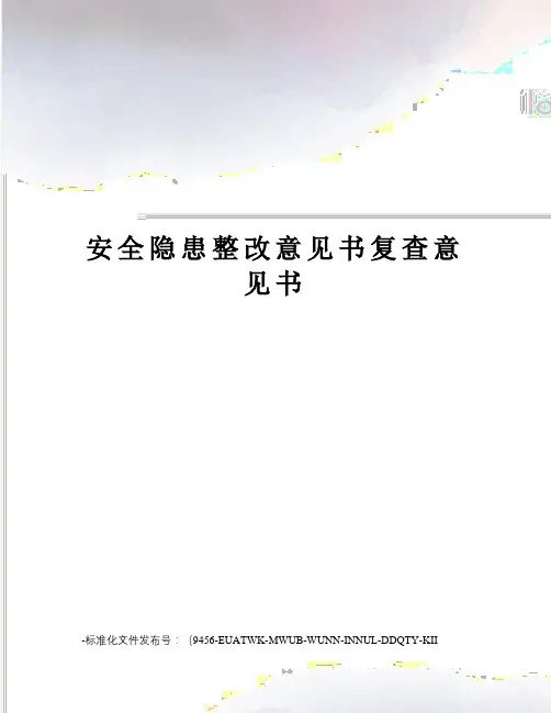 安全隐患整改意见书复查意见书