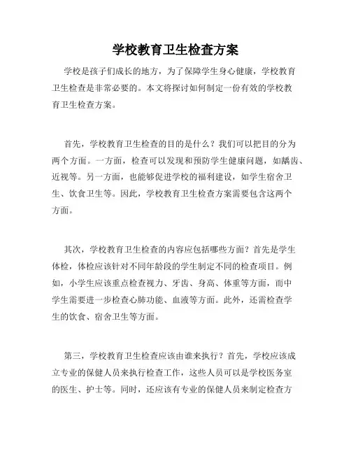 学校教育卫生检查方案