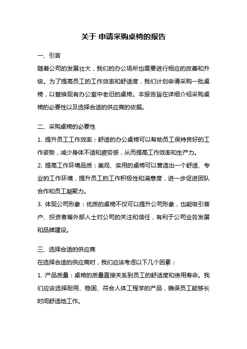 关于 申请采购桌椅的报告