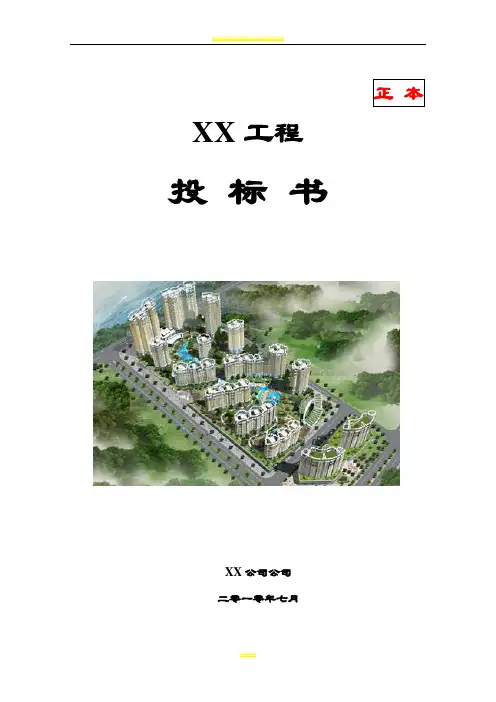 消防工程投标书(范本)