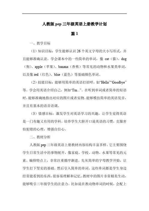 人教版pep三年级英语上册教学计划