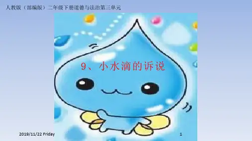 人教部编版二年级道德与法制下册《小水滴的诉说》 